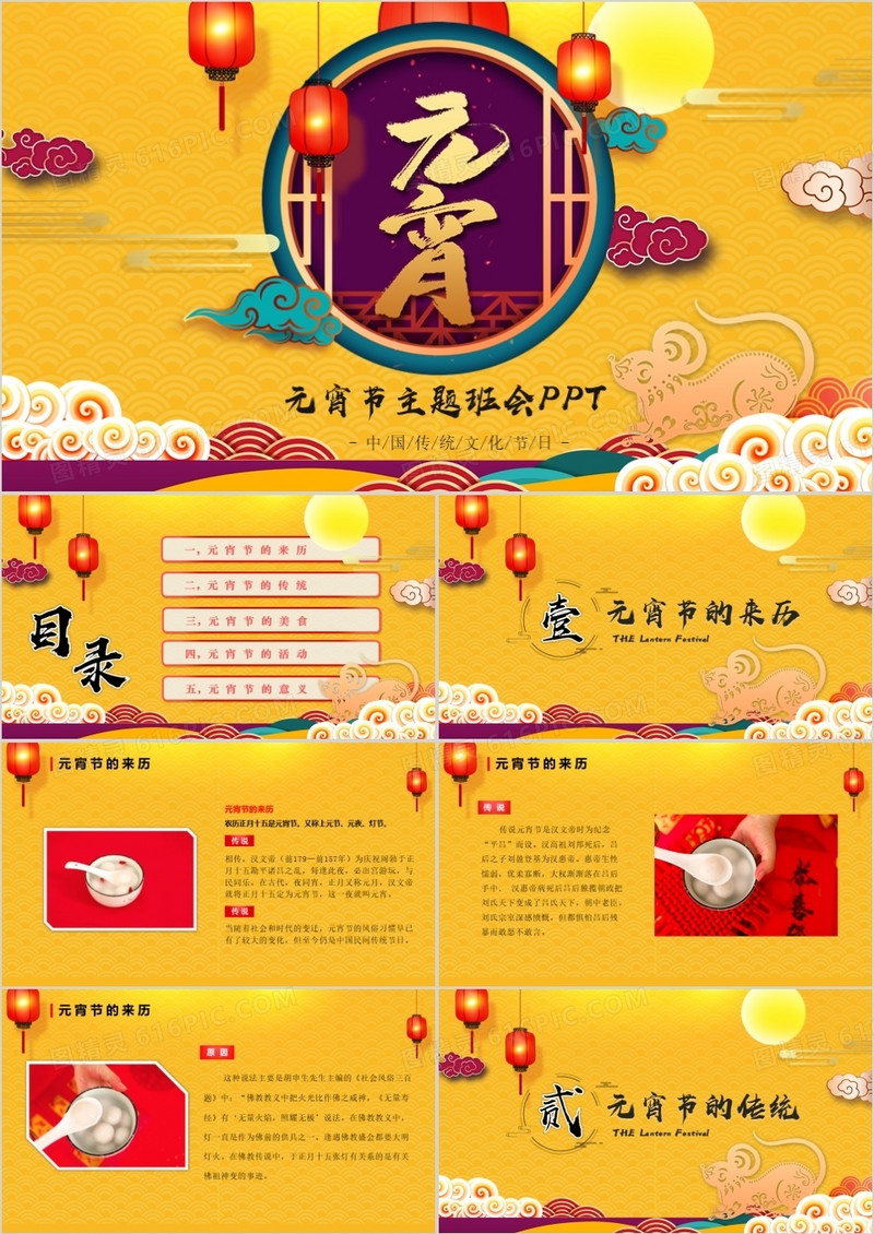 喜庆中国风元宵节主题班会PPT模板