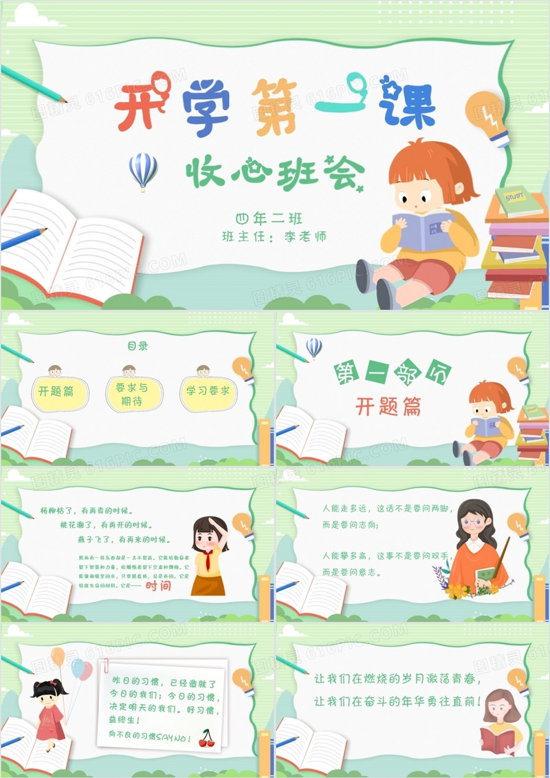 绿色卡通风开学第一课收心班会PPT模板