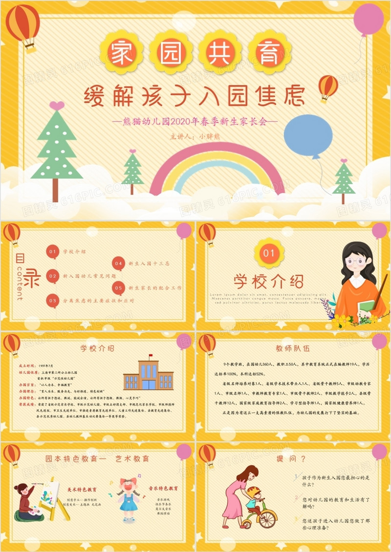 卡通风家园共育新生幼儿园开学家长会通用PPT模板