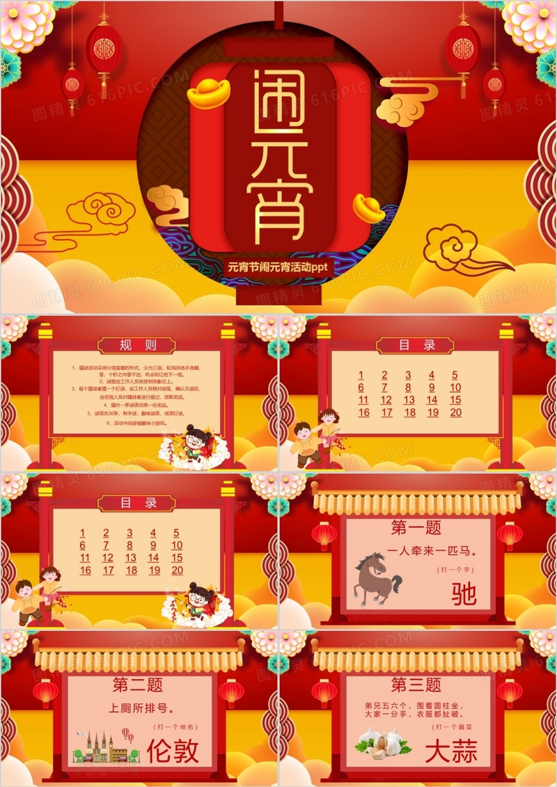 喜庆中国风格元宵节猜灯谜活动PPT模板