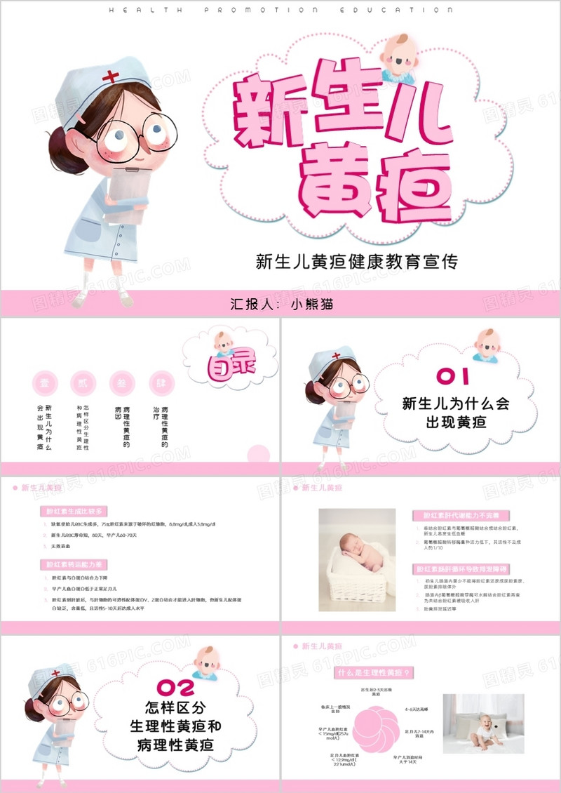 粉色唯美风新生儿黄疸健康教育宣传PPT模板