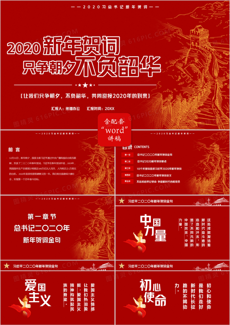 2020总书记新年贺词只争朝夕不负韶华PPT模板