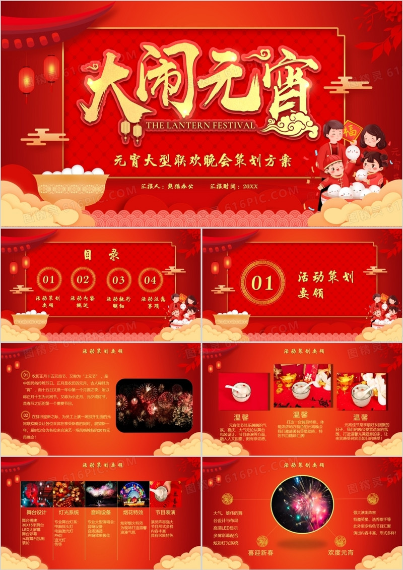 喜庆中国风元宵节晚会活动策划PPT模板