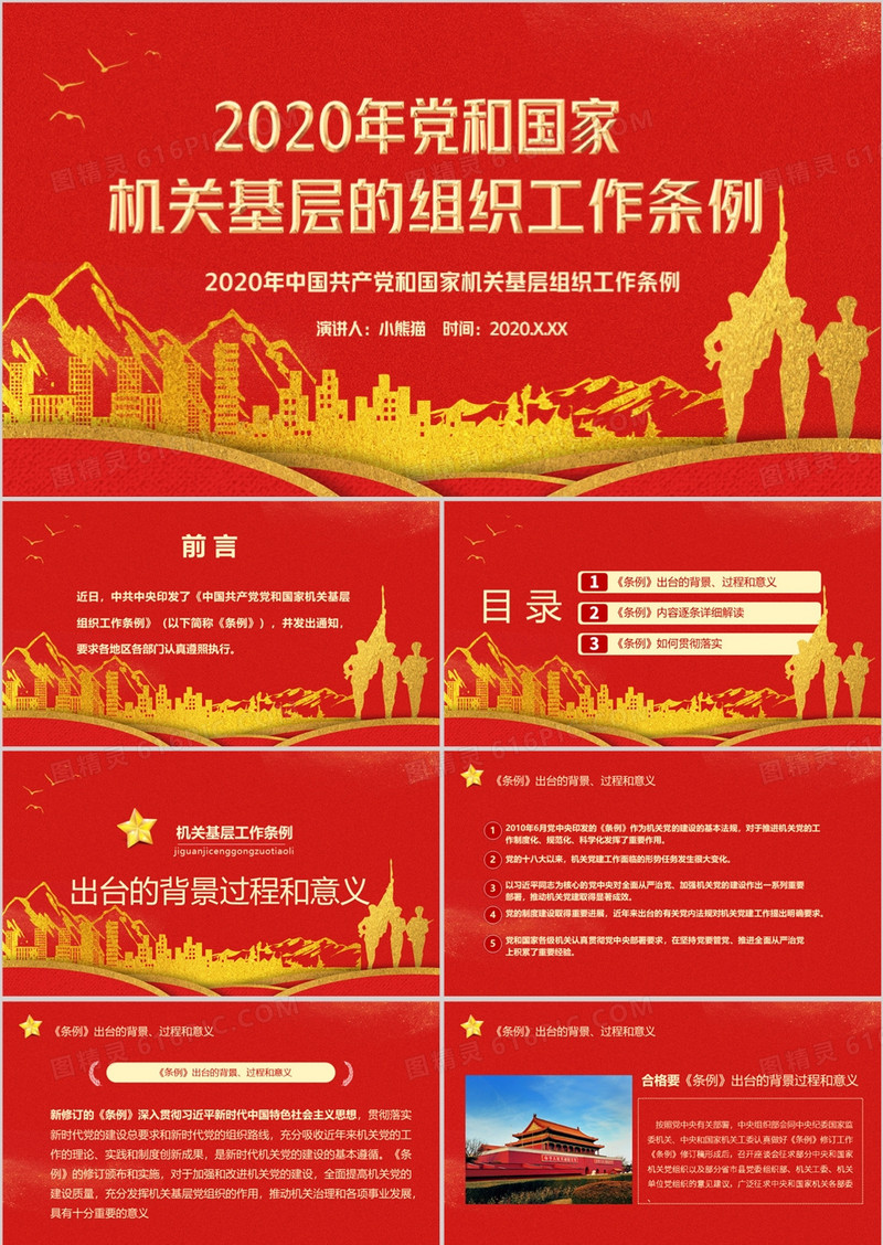 2020年中国共产党和国家机关基层工作条例宣传PPT模板