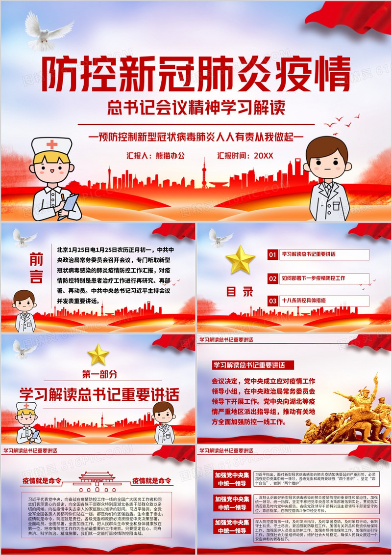 防控新型冠状病毒疫情党政模版ppt