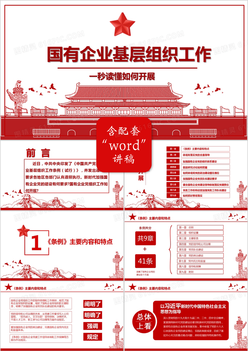 如何开展国有企业基层组织工作PPT模板