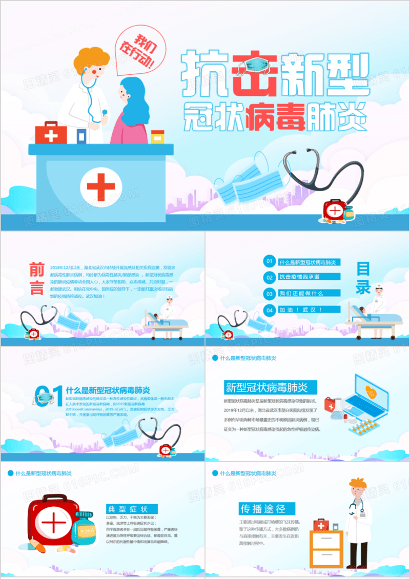 防治新型冠状病毒肺炎科普动态PPT