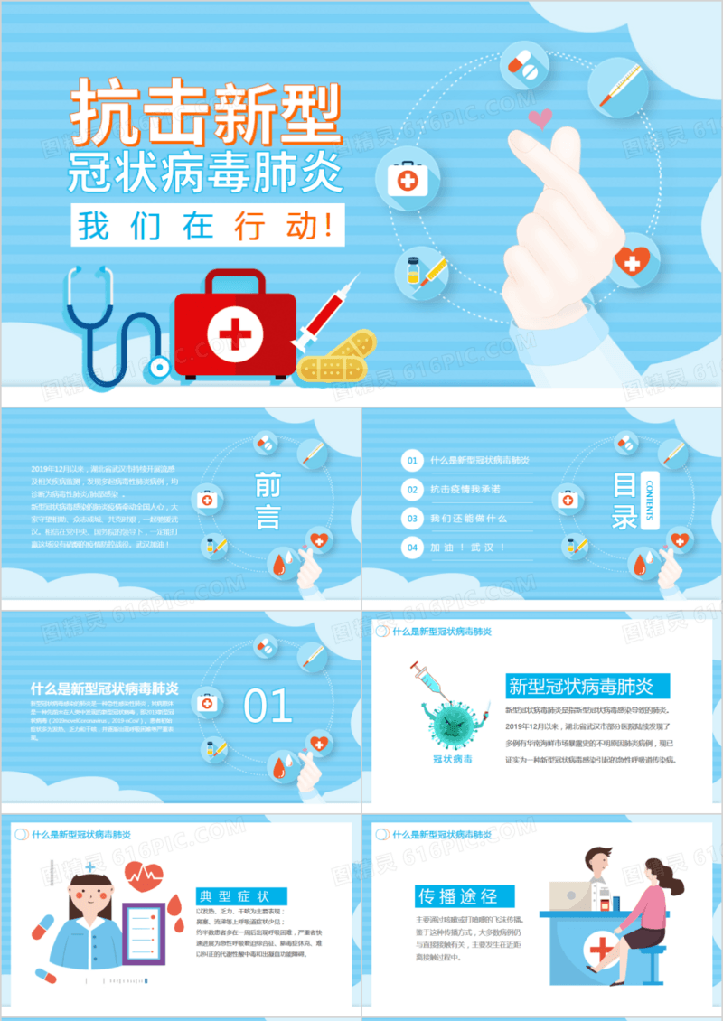抗击新型冠状病毒肺炎我们在行动PPT