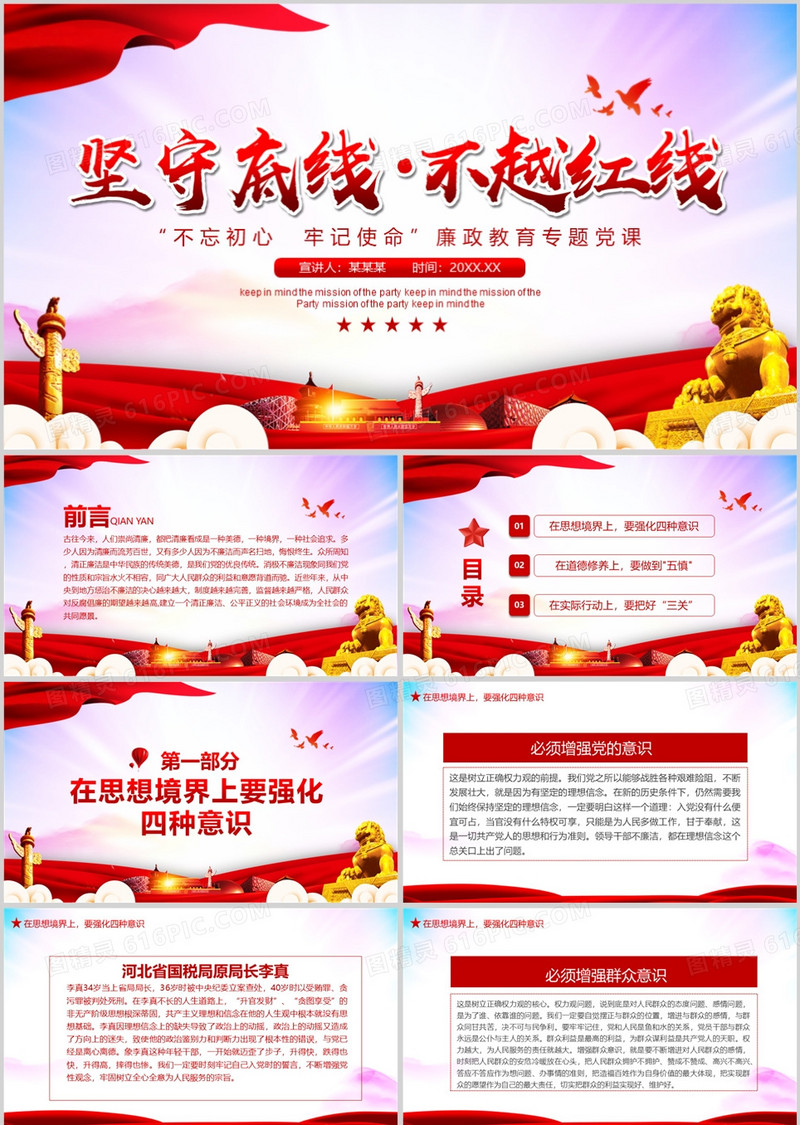 坚守底线不越红线廉政教育专题党课动态PPT