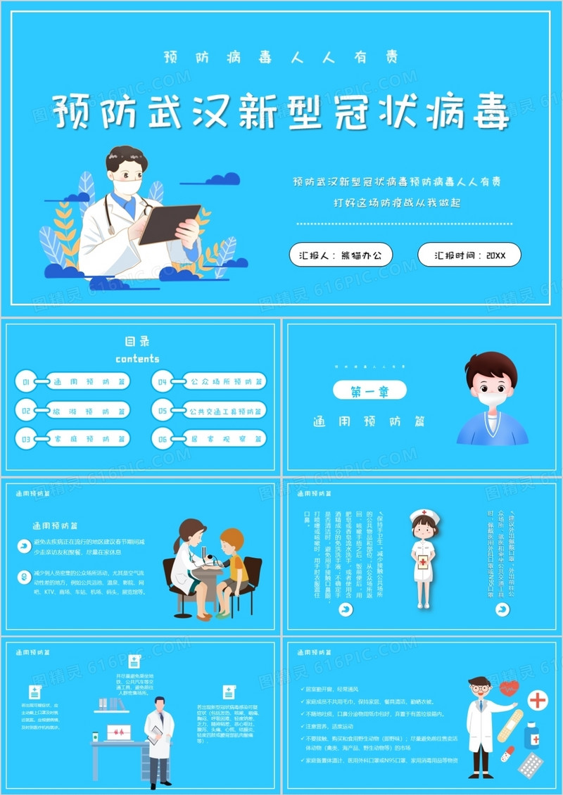 预防新型冠状病毒模版ppt