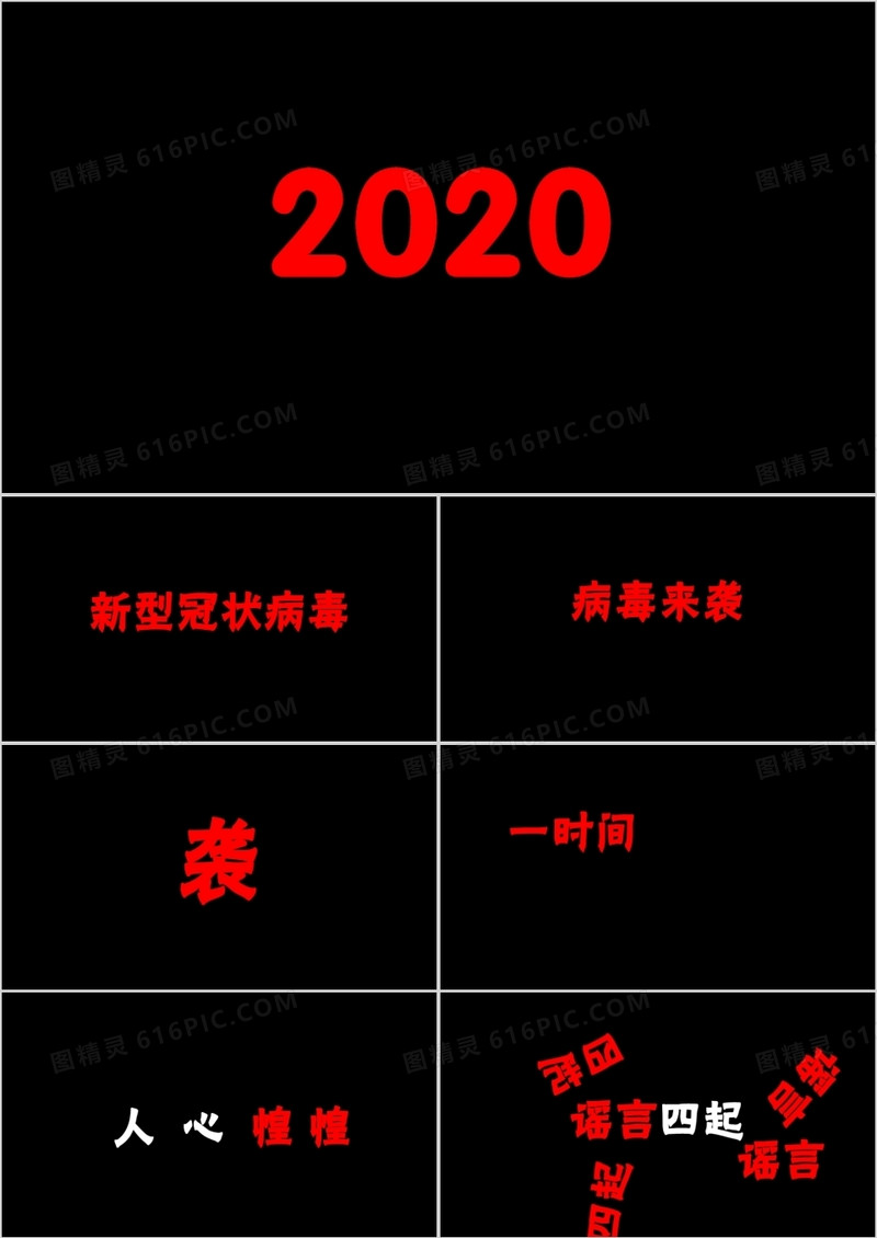 抗击病毒不传谣不造谣武汉加油快闪PPT模板
