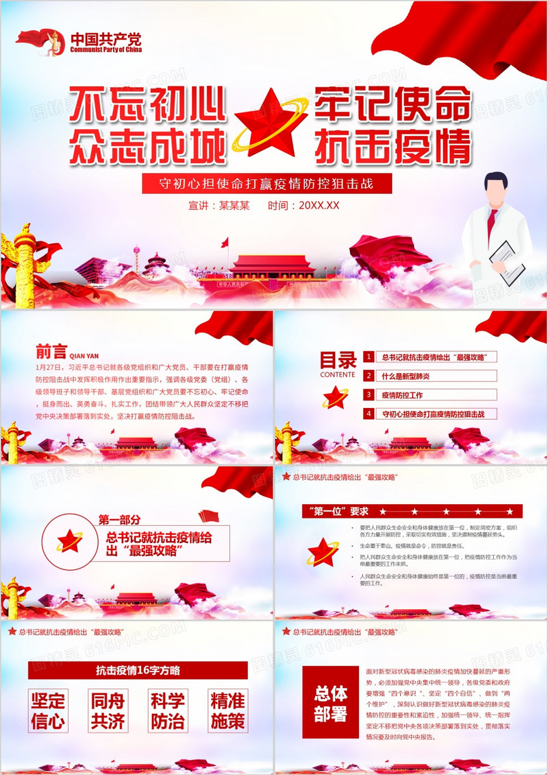 不忘初心牢记使命众志成城抗击疫情PPT