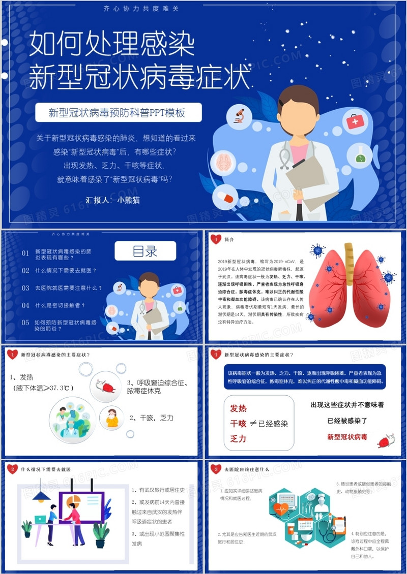 如何处理感染新型冠状病毒症状PPT模板