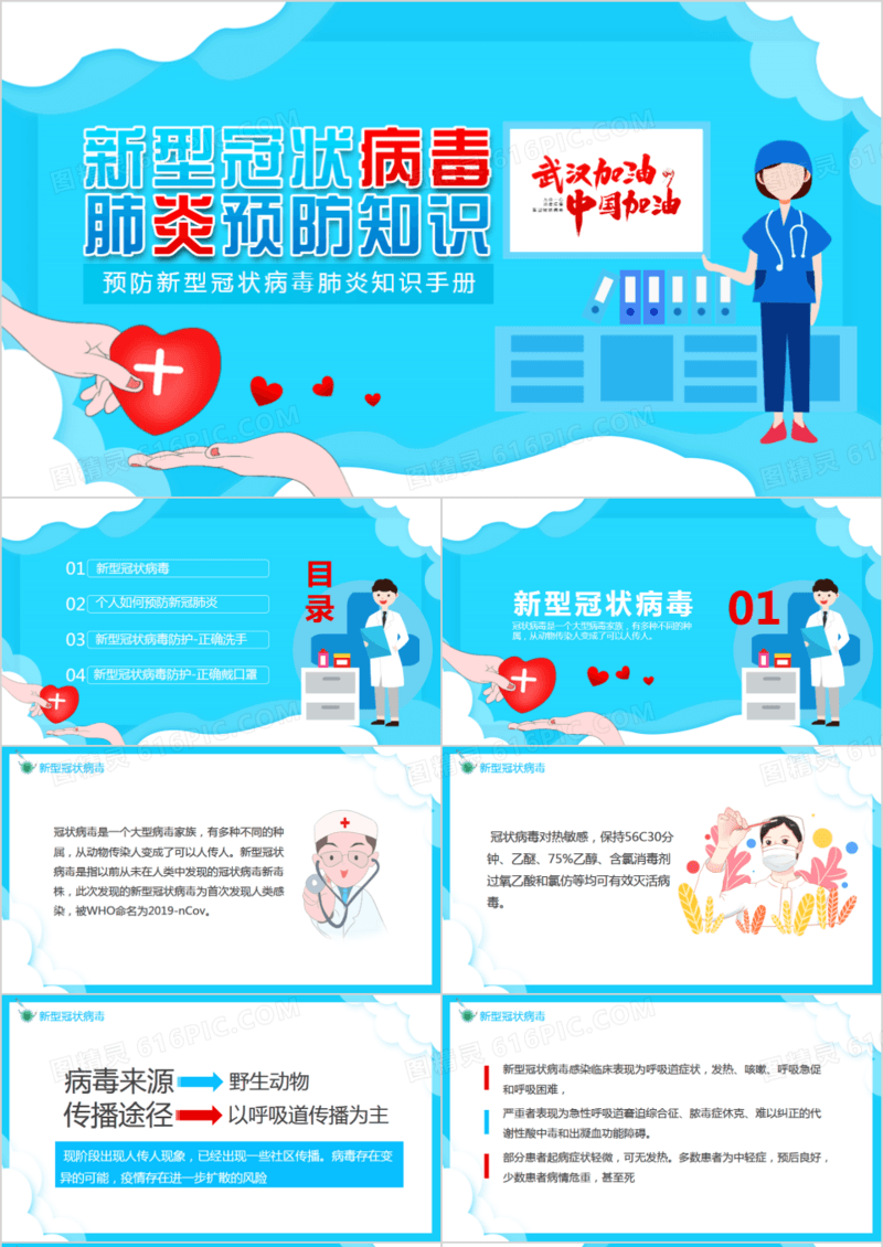 预防新型冠状病毒肺炎知识手册PPT模板