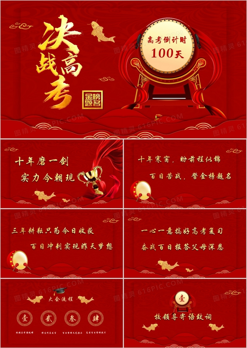 红色大气中国风决战高考倒计时一百天PPT模板