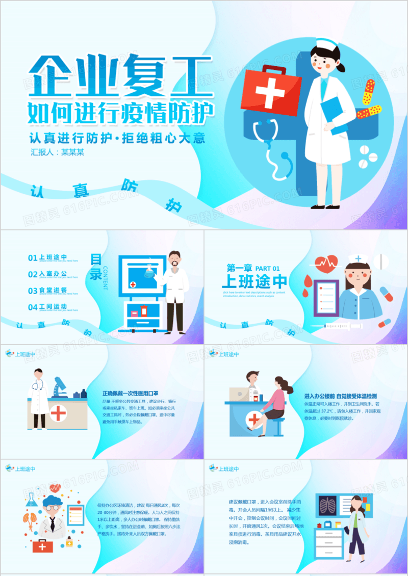 企业复工如何进行疫情防护宣传PPT模板