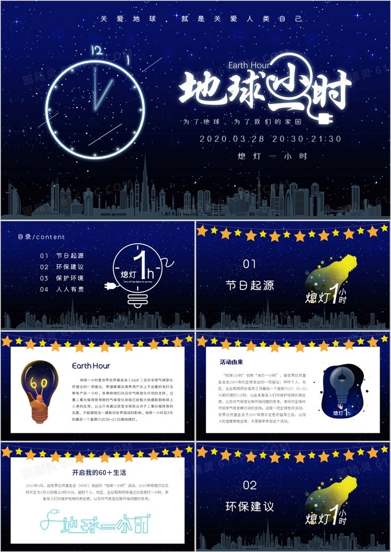 唯美梦幻夜晚星空地球一小时PPT模板