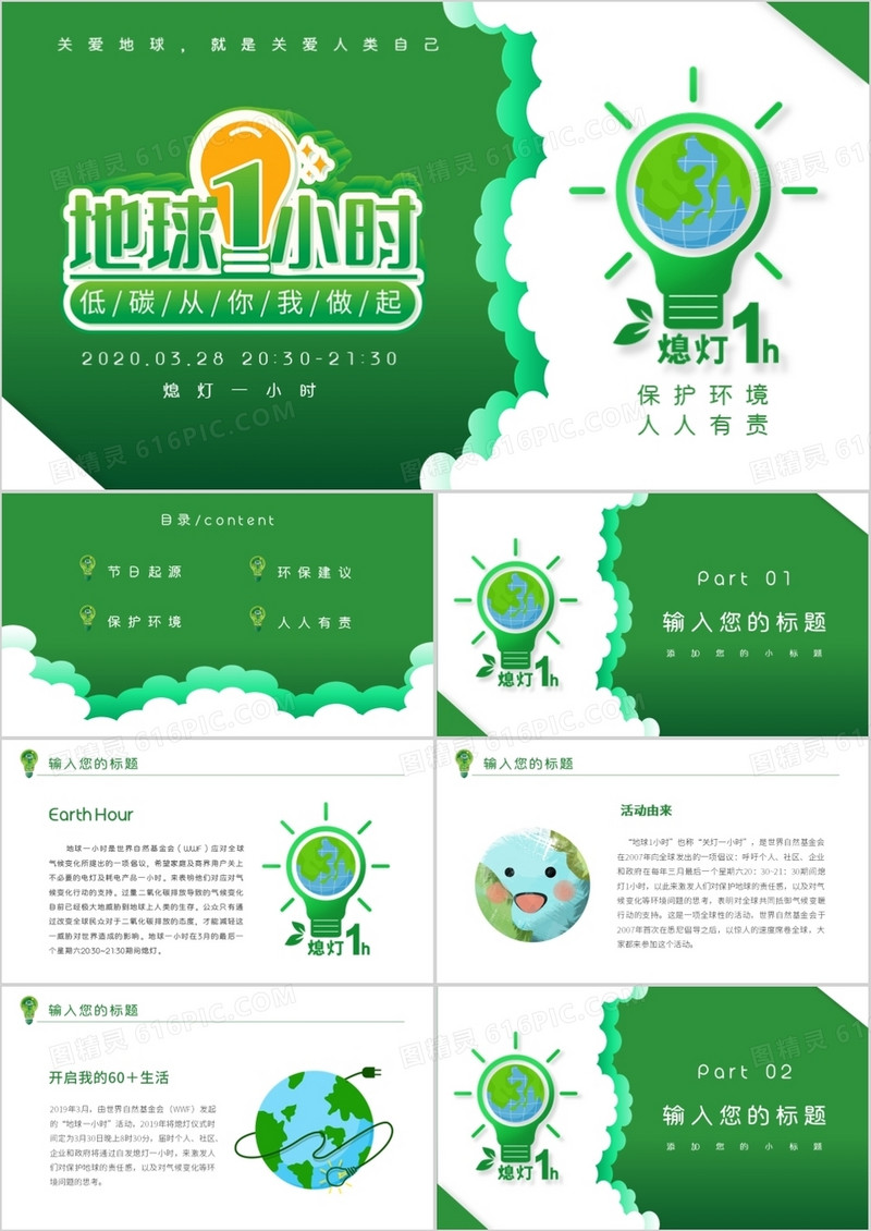 简约绿色小清新风地球一小时PPT模板
