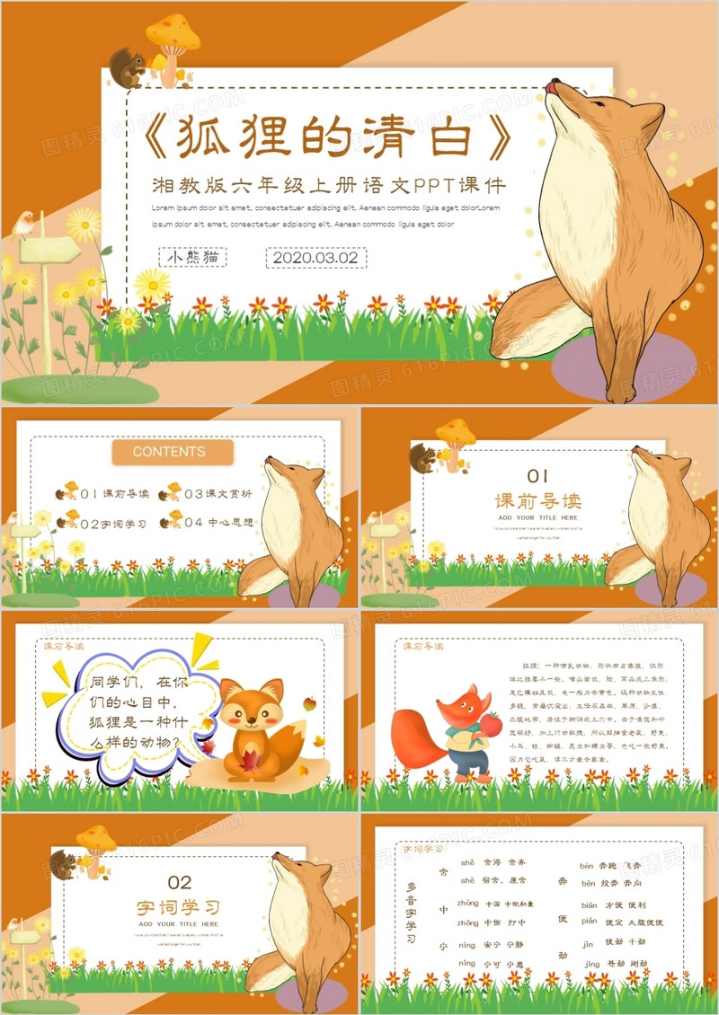 创意简约卡通语文课件狐狸的清白通用PPT模板