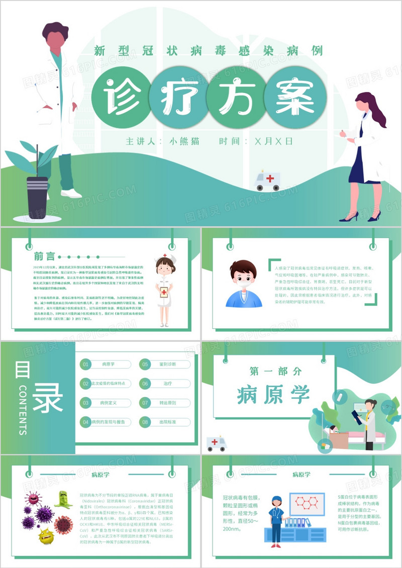 绿色渐变清新风新型冠状病毒病例诊疗方案PPT模板