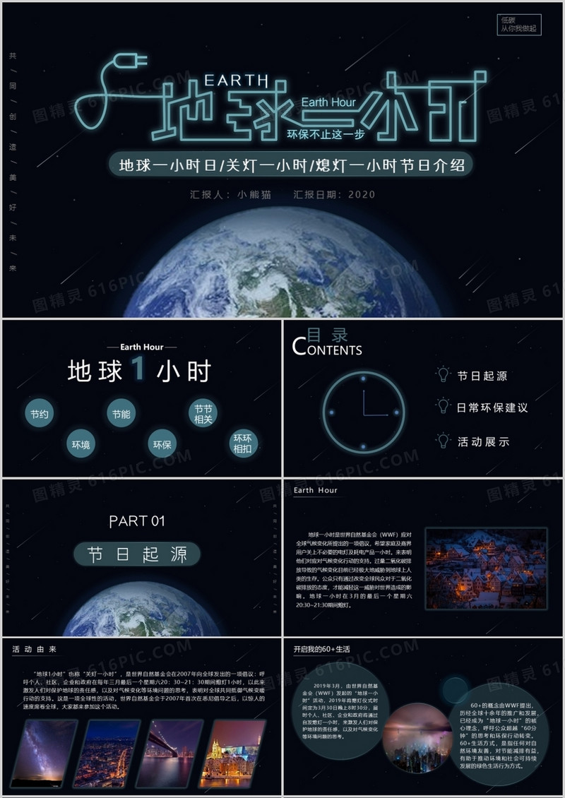 星空简约风地球一小时宣传介绍PPT模板