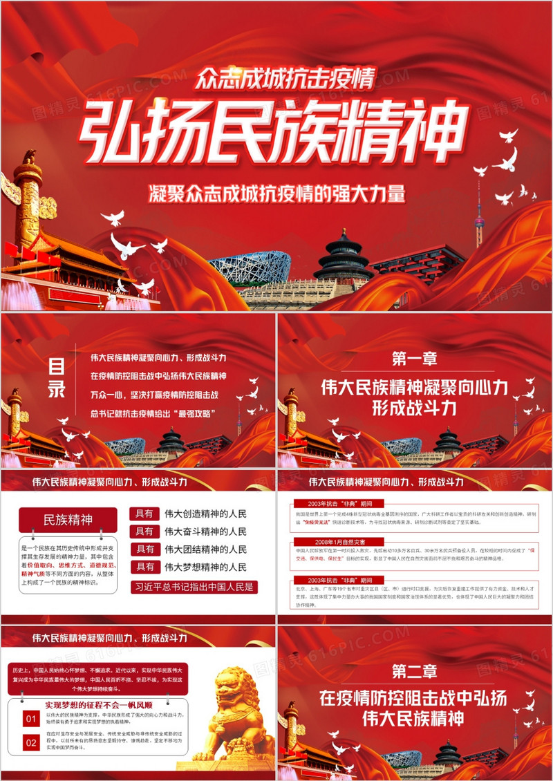 弘扬名族精神众志成城抗击疫情PPT模板