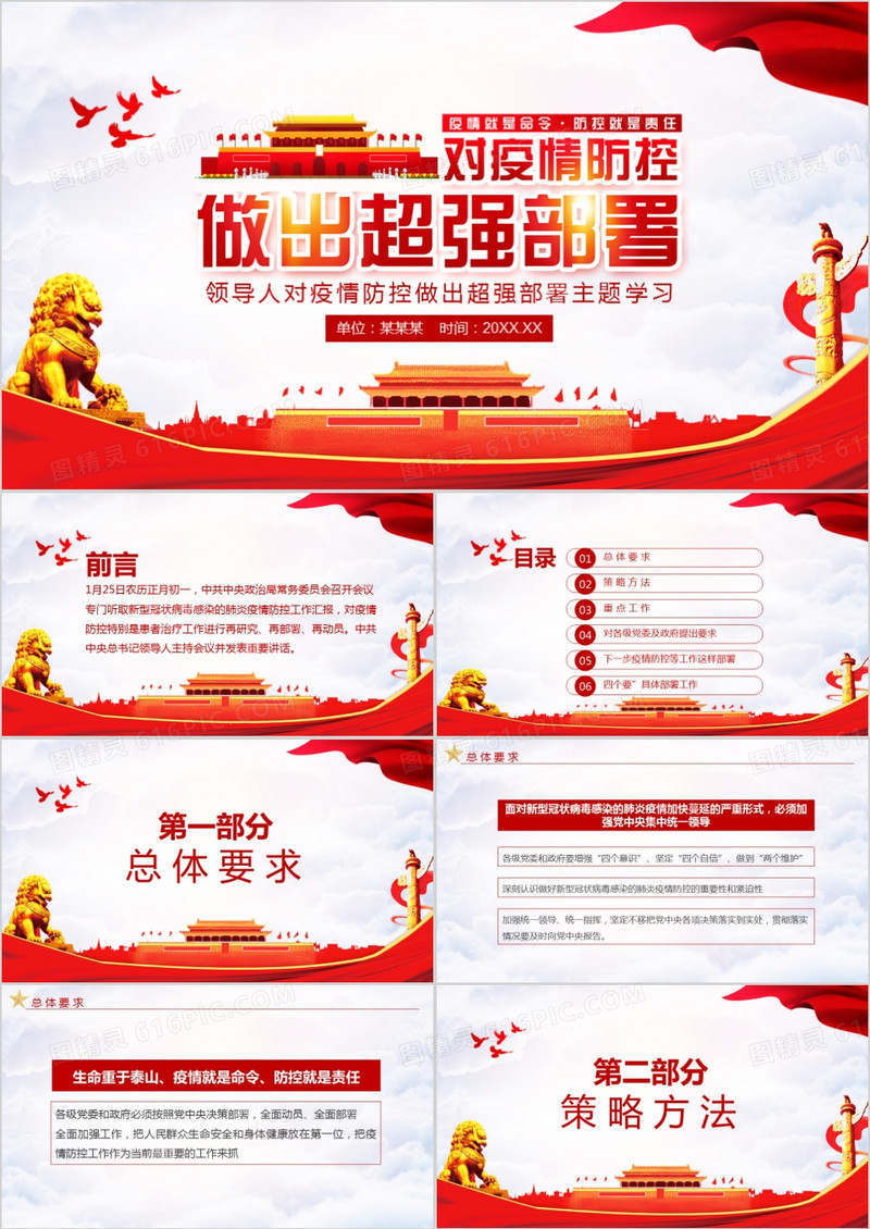 总书记对疫情防控做出超强部署主题学习PPT模板