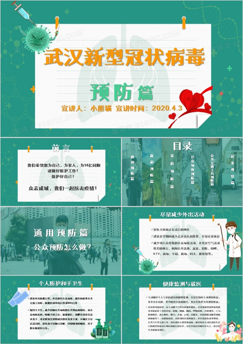 新型冠状病毒预防篇PPT模板