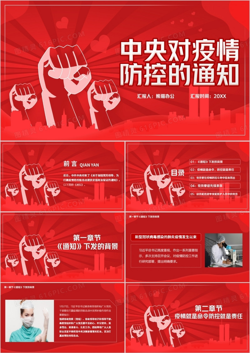 中央对疫情防控的通知宣传PPT模版