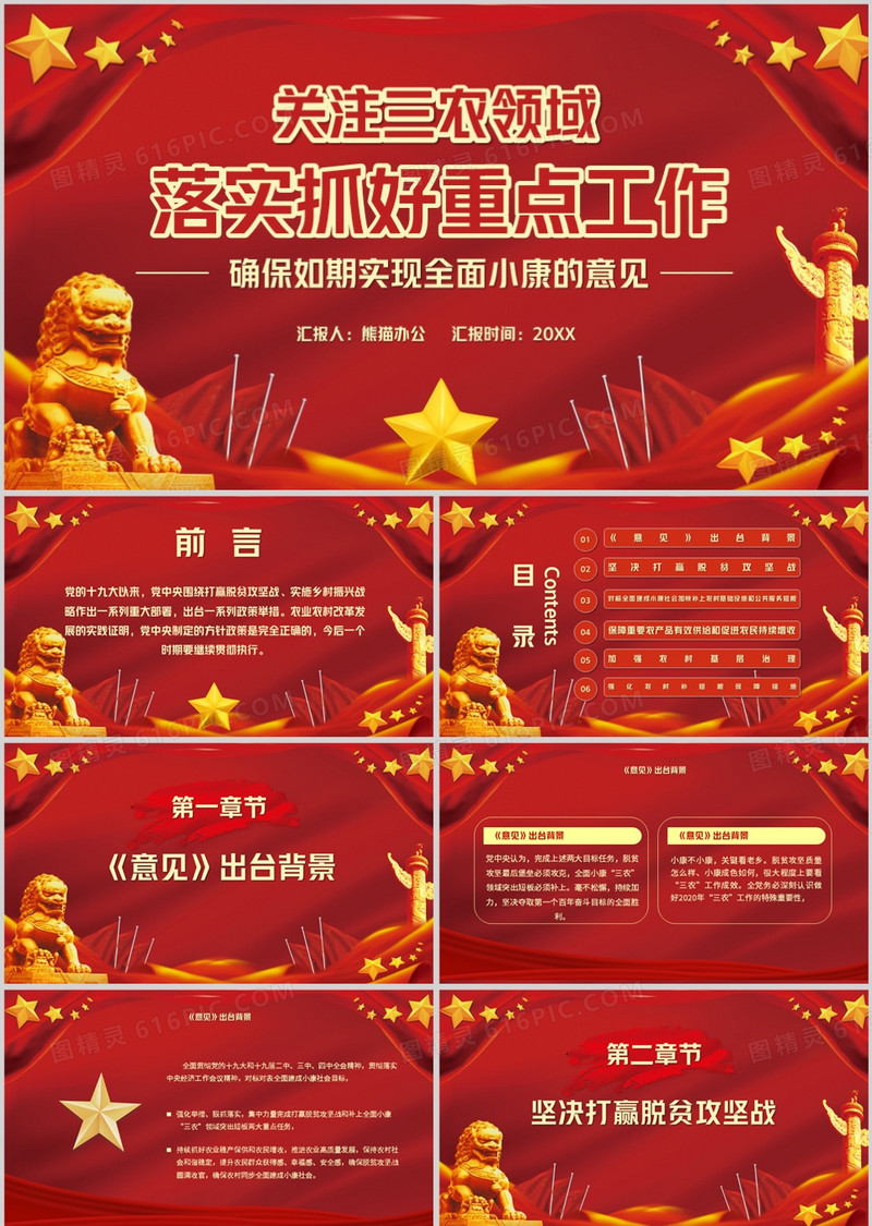 关于抓好三农领域重点工作解读PPT模板