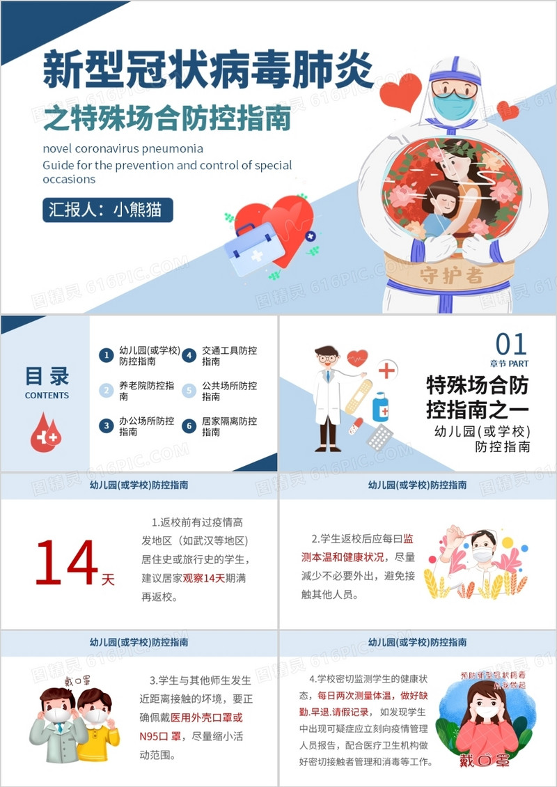 新型冠状病毒肺炎之特殊场合防控指南PPT模板