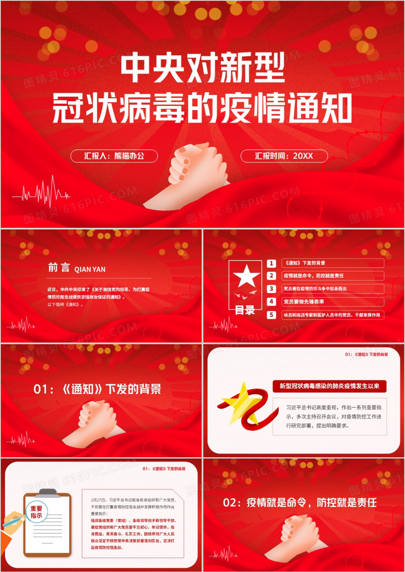 中央对新型冠状病毒疫情的防控通知PPT模版