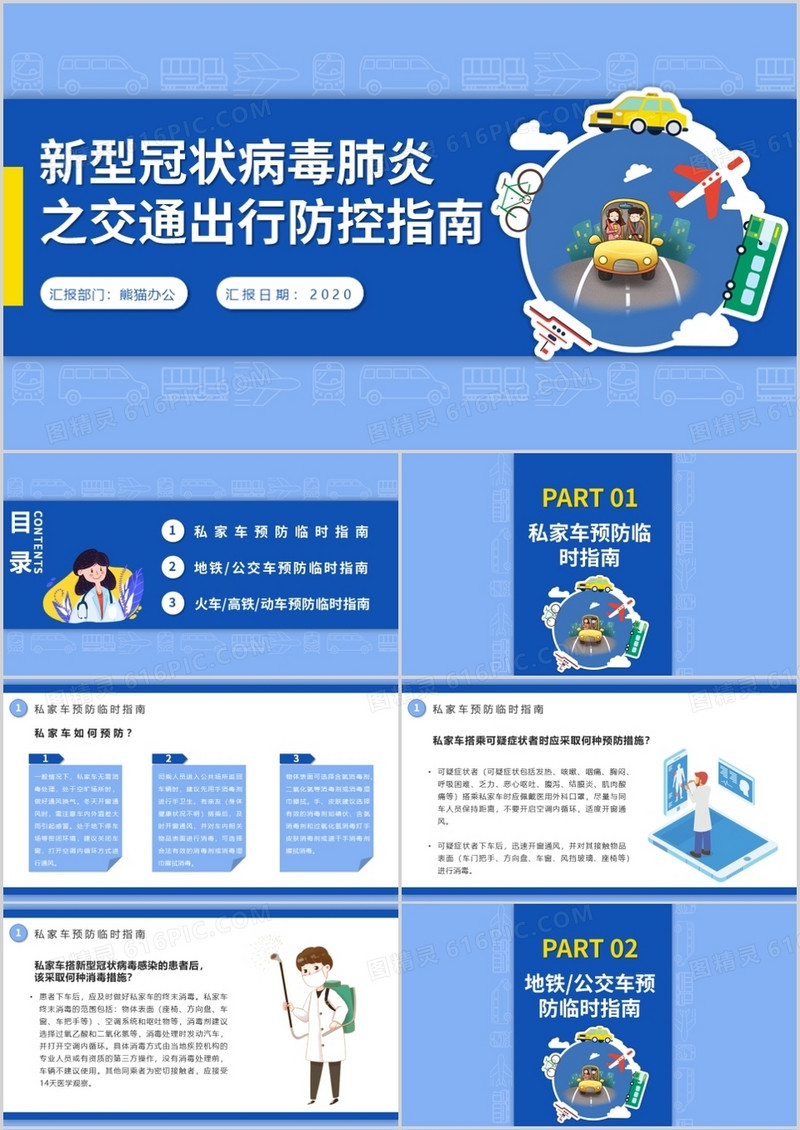 蓝色简约风新冠肺炎交通出行防护指南培训课件PPT模板