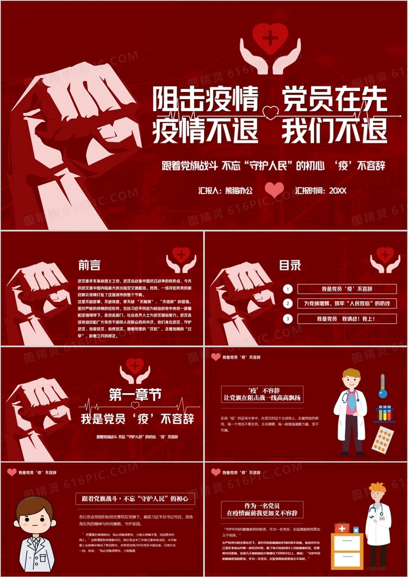 阻击疫情党员在先党员精神建设PPT模板