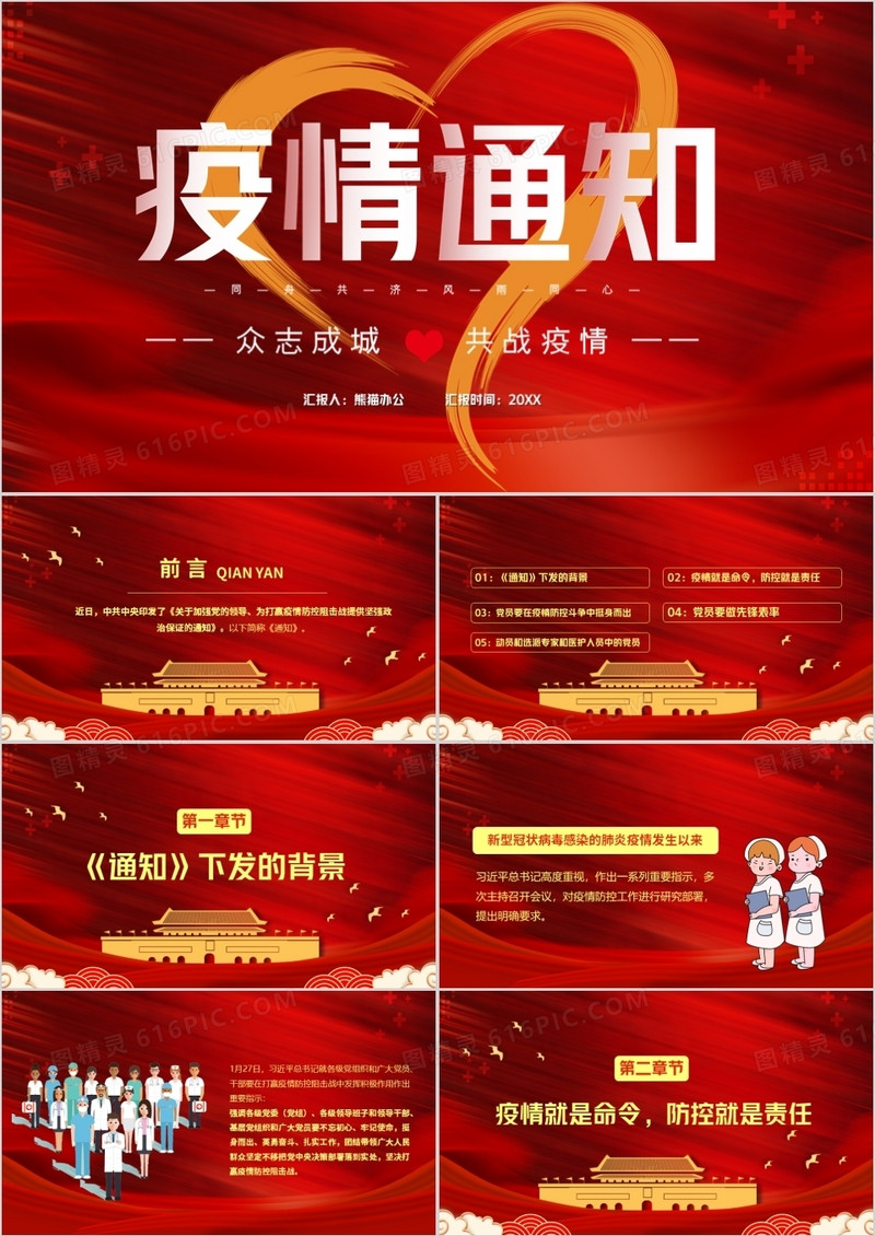 红色大气风对防控疫情的通知汇报PPT模版