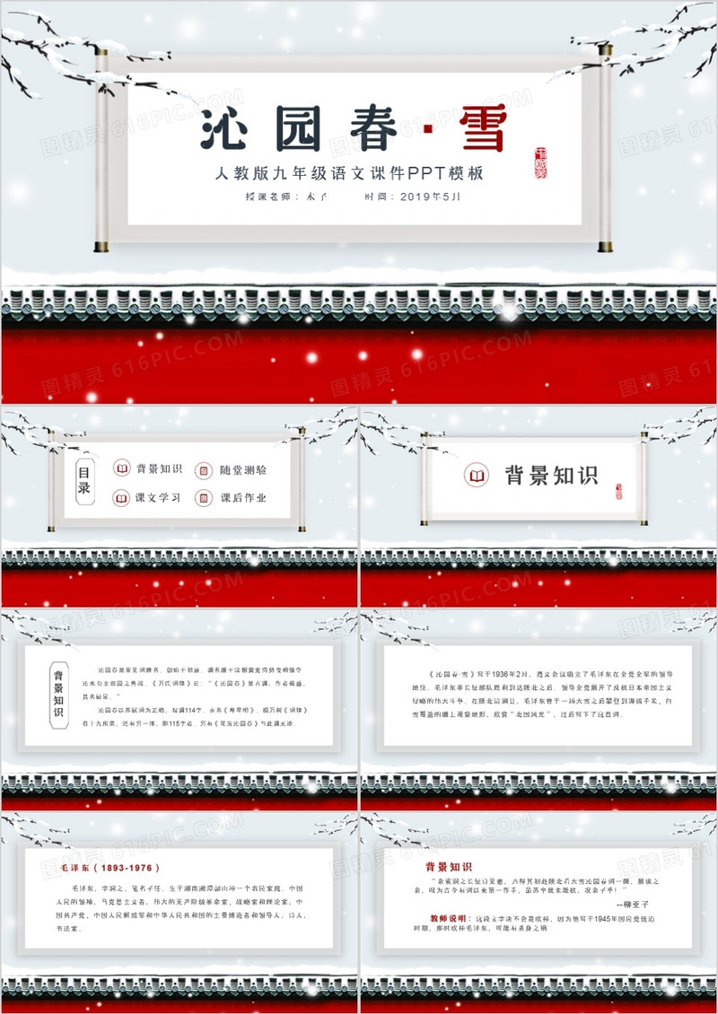 中国风沁园春雪九年级语文课件PPT模板