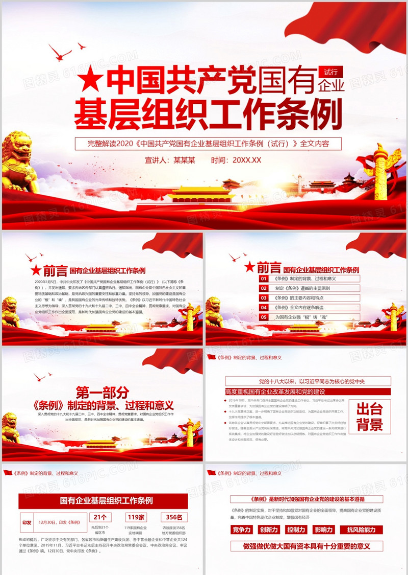 中国共产党国有企业基层组织工作条例PPT模板
