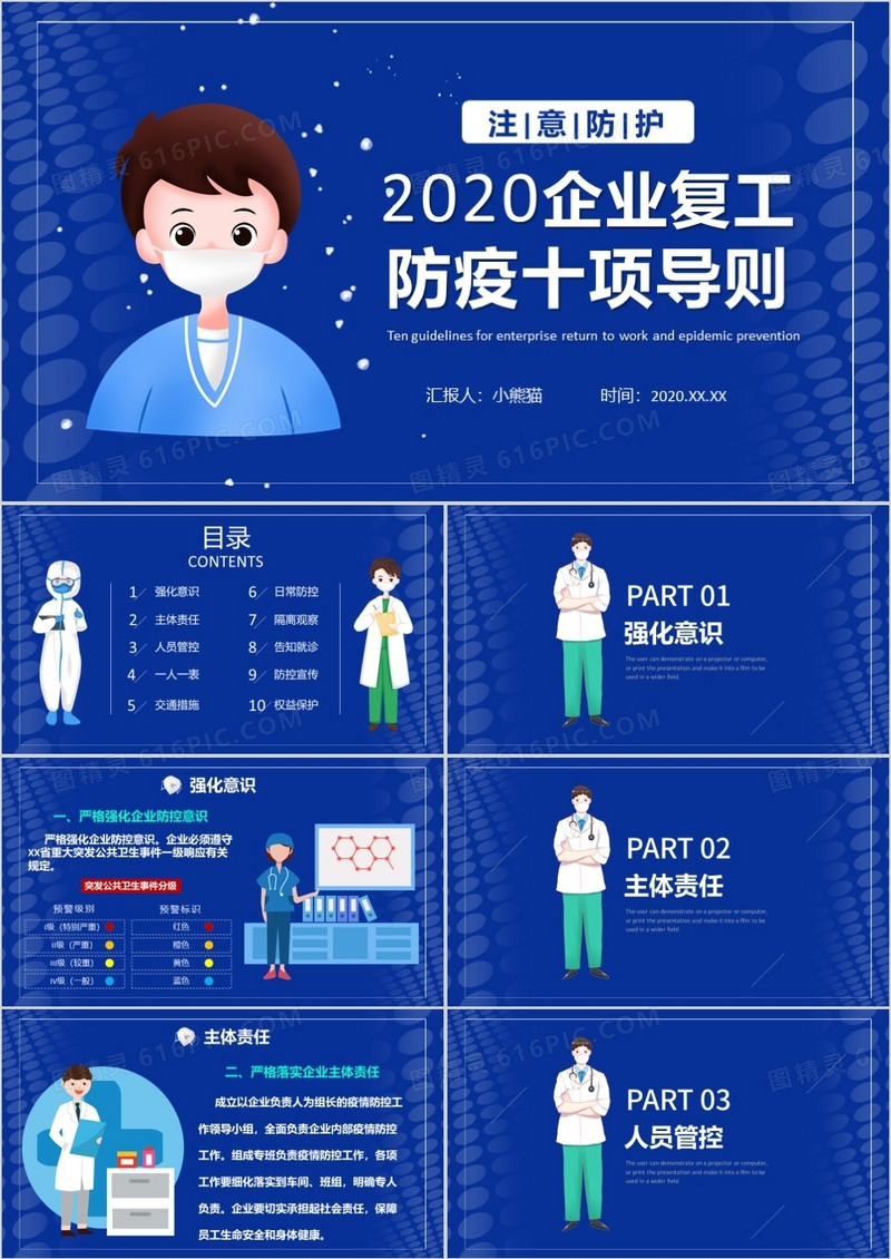 2020蓝色简约企业复工防疫十项导则PPT模板