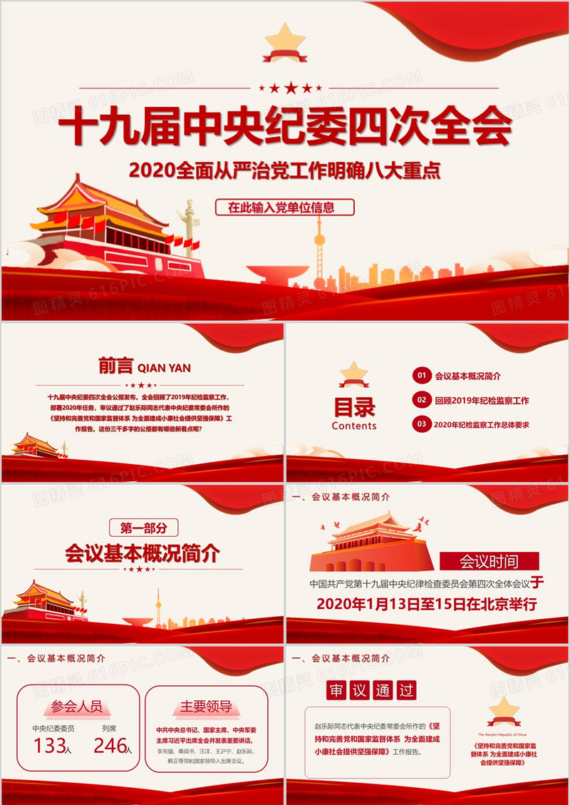 党政风十九届中央纪委四次全会全面从严治党PPT模板