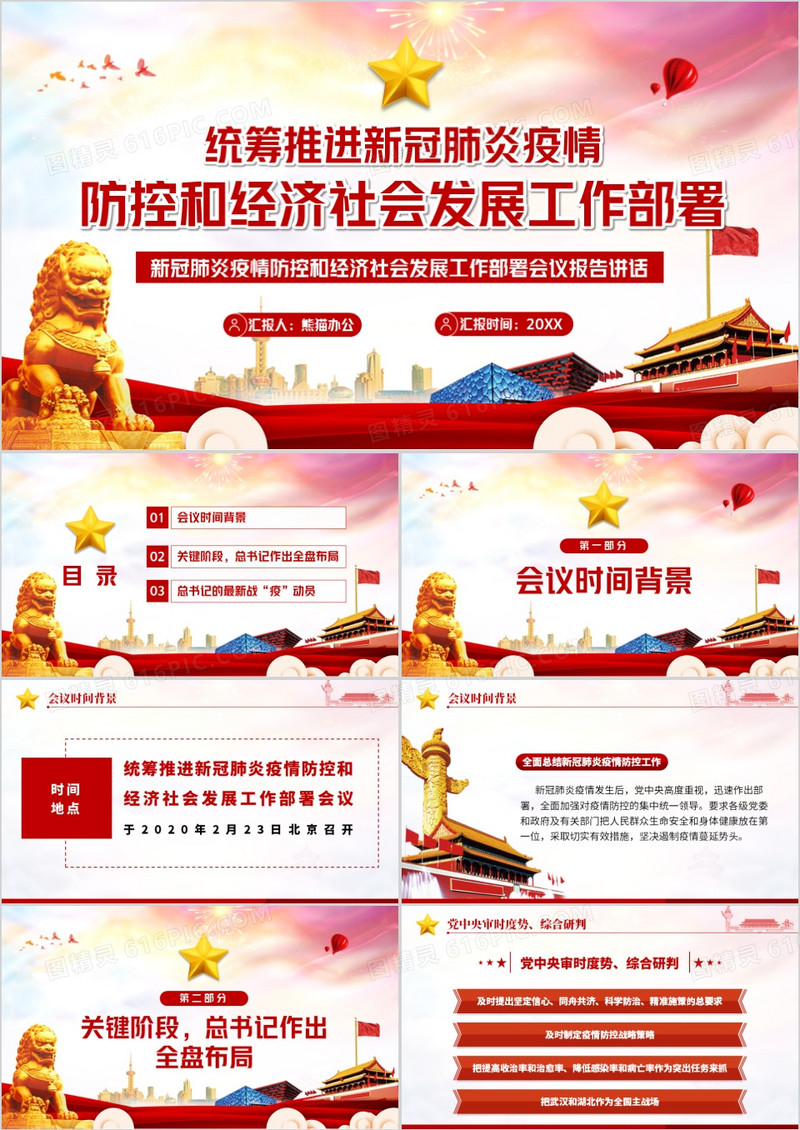 统筹推进新型冠状病毒疫情防控和经济发展工作PPT模板