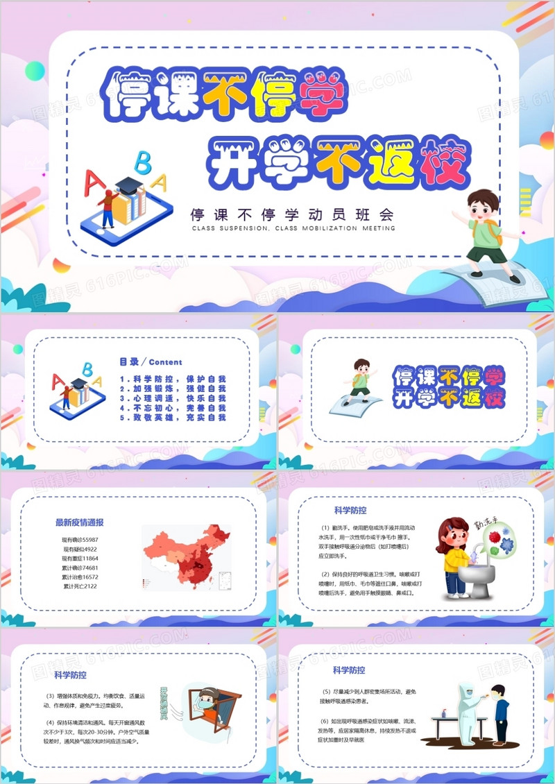 炫彩卡通停课不停学开学不返校PPT模板