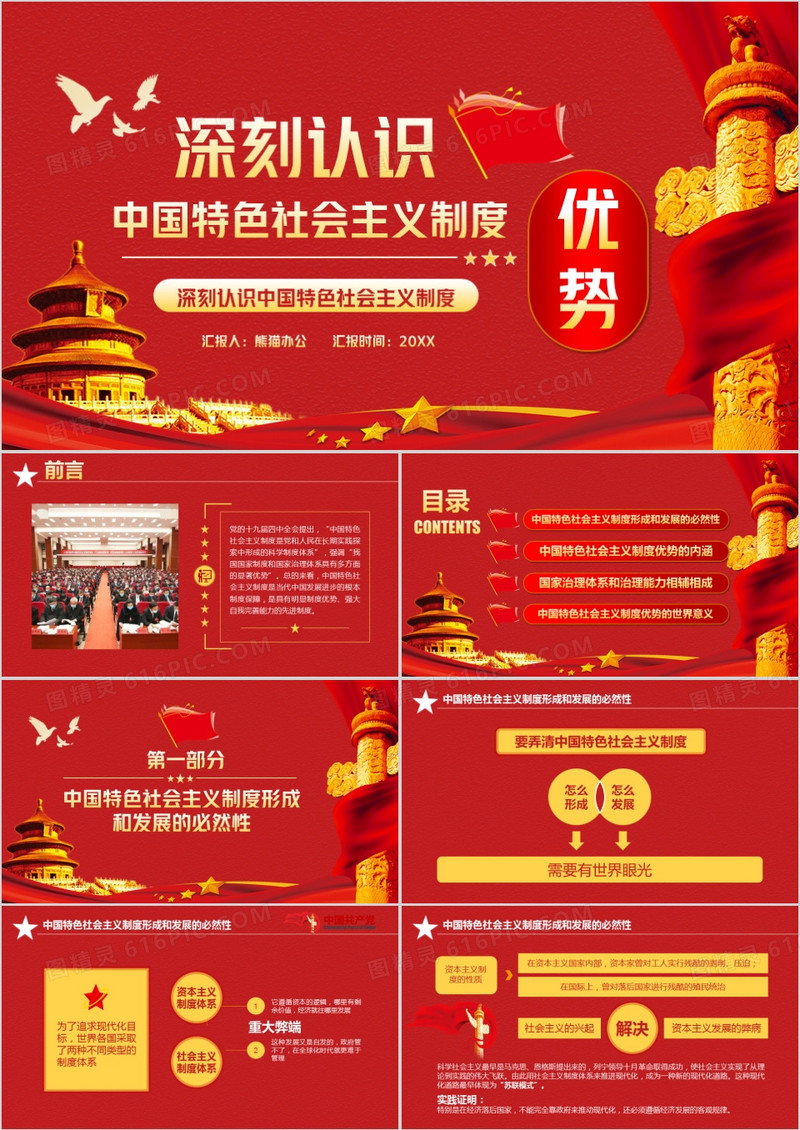 深刻认识中国特色社会主义制度优势PPT模版