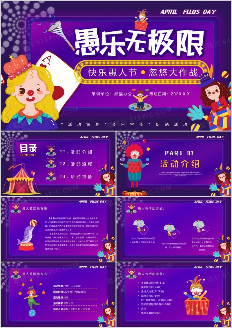 紫色酷炫风4月1日愚人节活动策划PPT模板