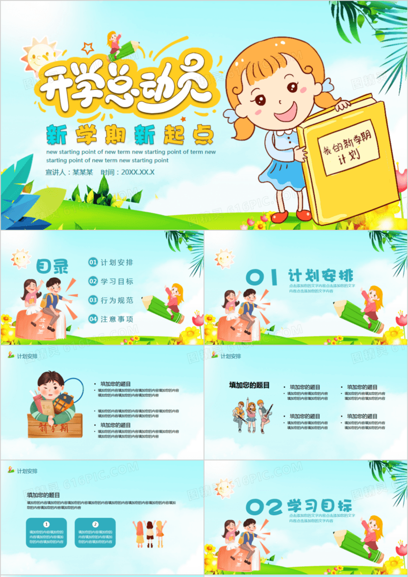 新学期新起点开学总动员班会PPT模板