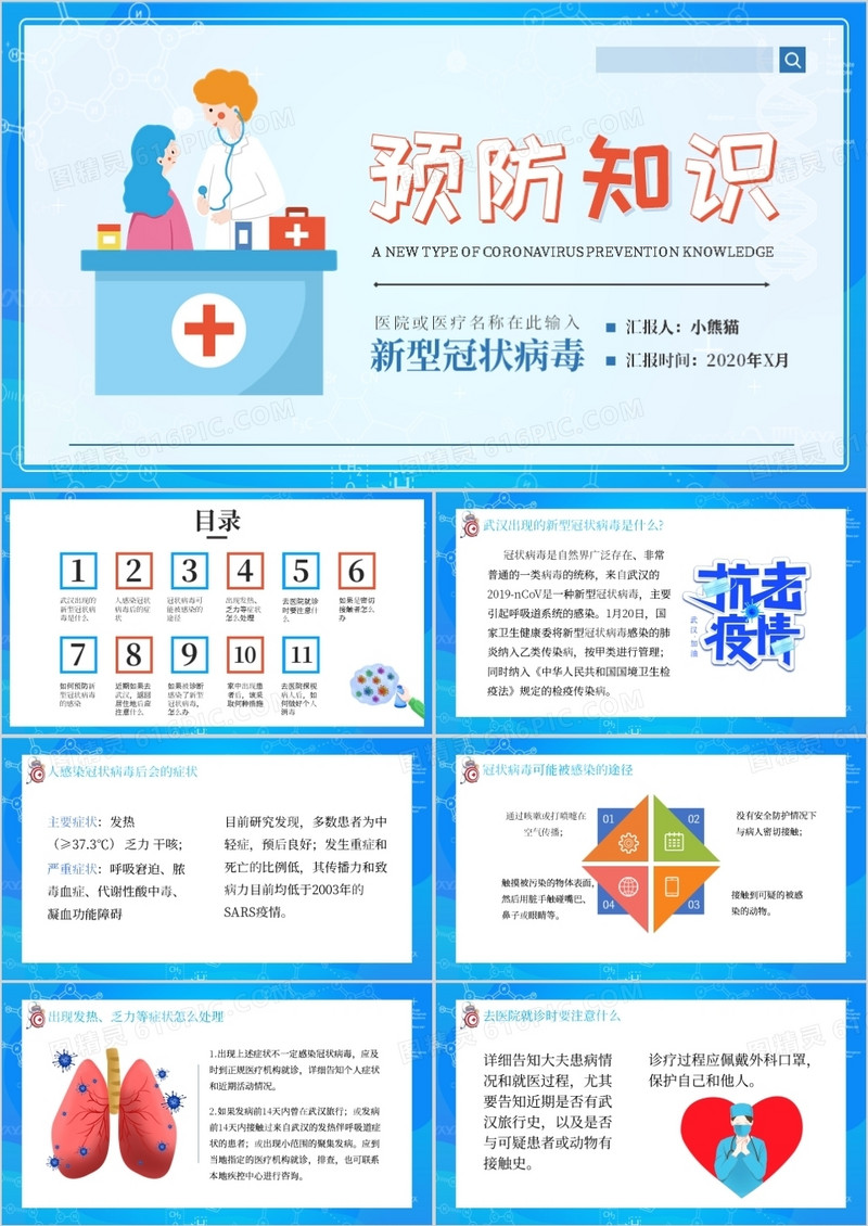 新型冠状病毒肺炎预防知识医疗PPT模板