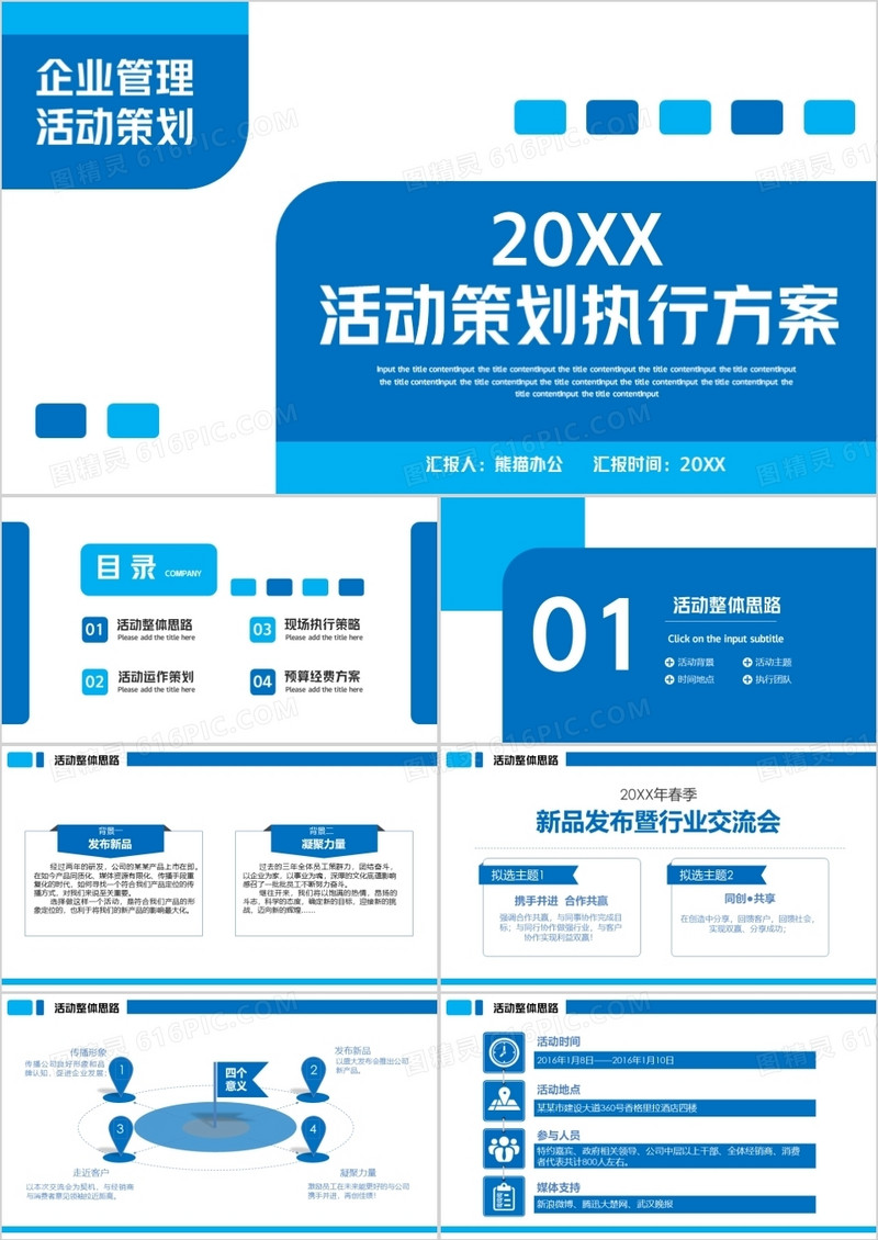 企业活动策划执行方案PPT模板