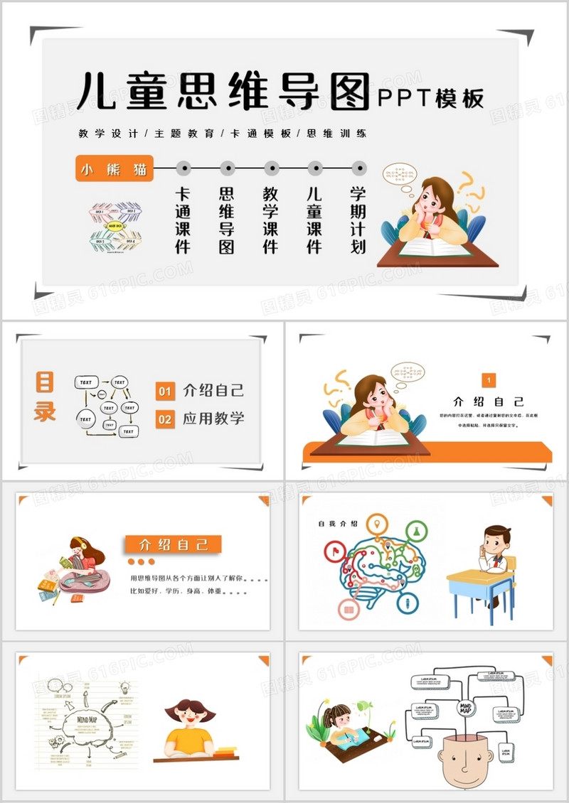 卡通风儿童思维导图教学课件PPT模板