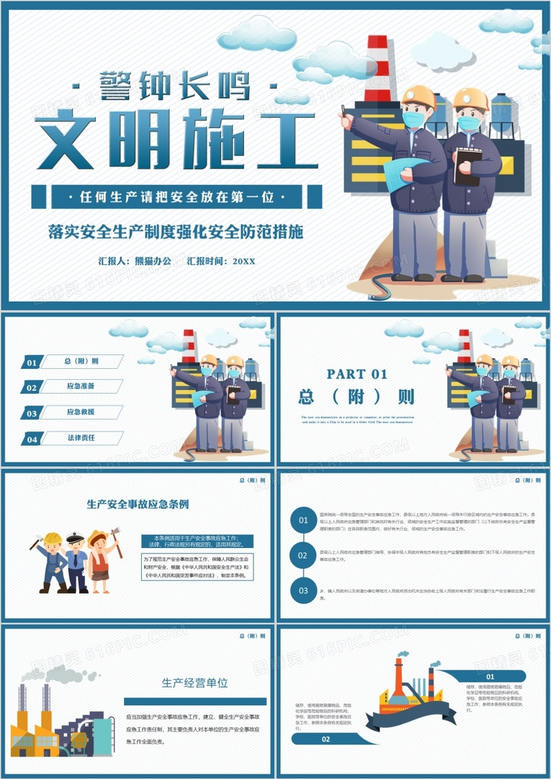 警钟长鸣文明施工制度培训PPT模板