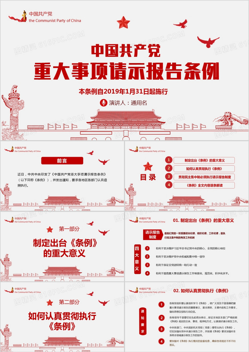 共产党重大事项请示报告条例学习PPT模板