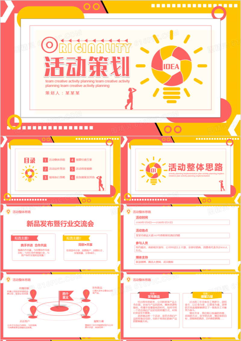 创意团队营销活动策划PPT模板